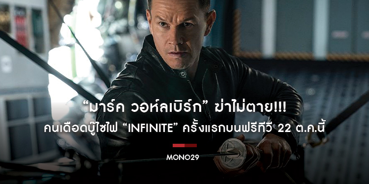 “มาร์ค วอห์ลเบิร์ก” ฆ่าไม่ตาย!!! คนเดือดบู๊ไซไฟ “Infinite อินฟินิท” ครั้งแรกบนฟรีทีวี 22 ต.ค.นี้